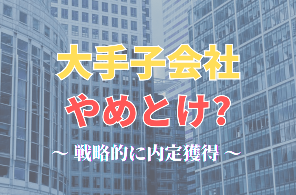 大手子会社　やめとけ